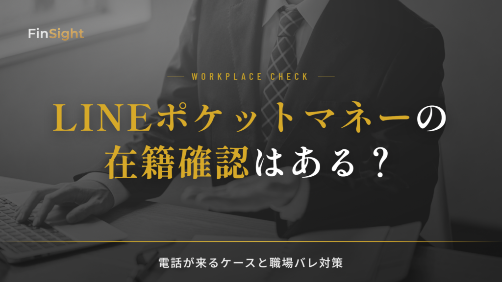 LINEポケットマネーの在籍確認の有無と職場バレ対策の解説