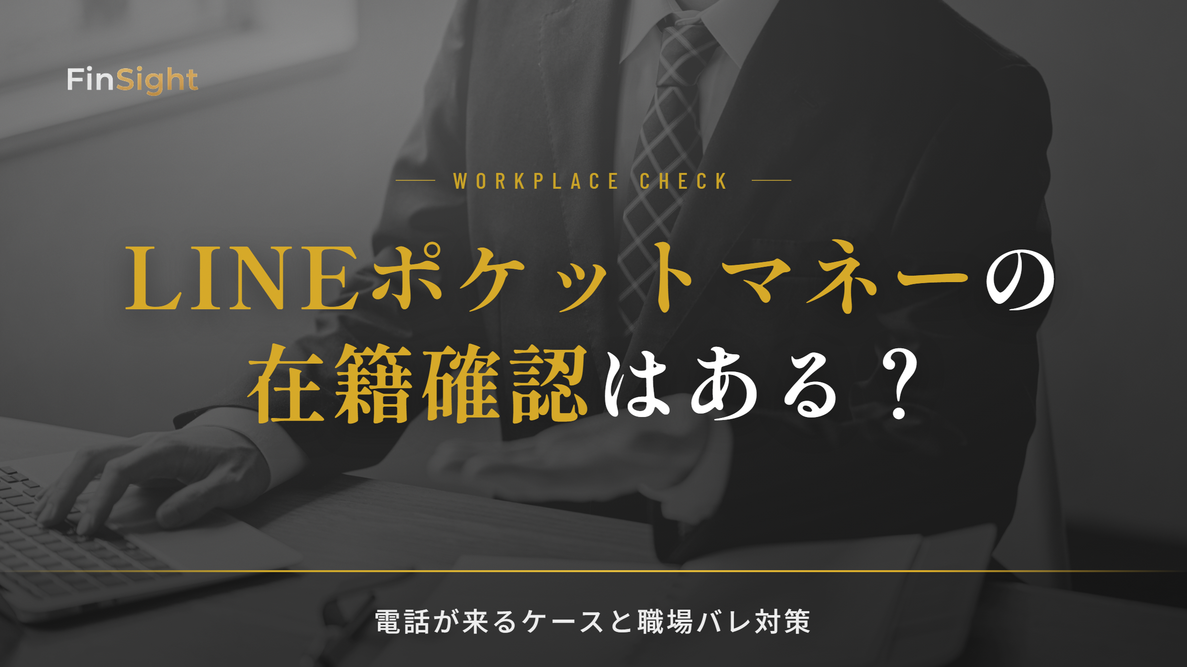 LINEポケットマネーの在籍確認の有無と職場バレ対策の解説