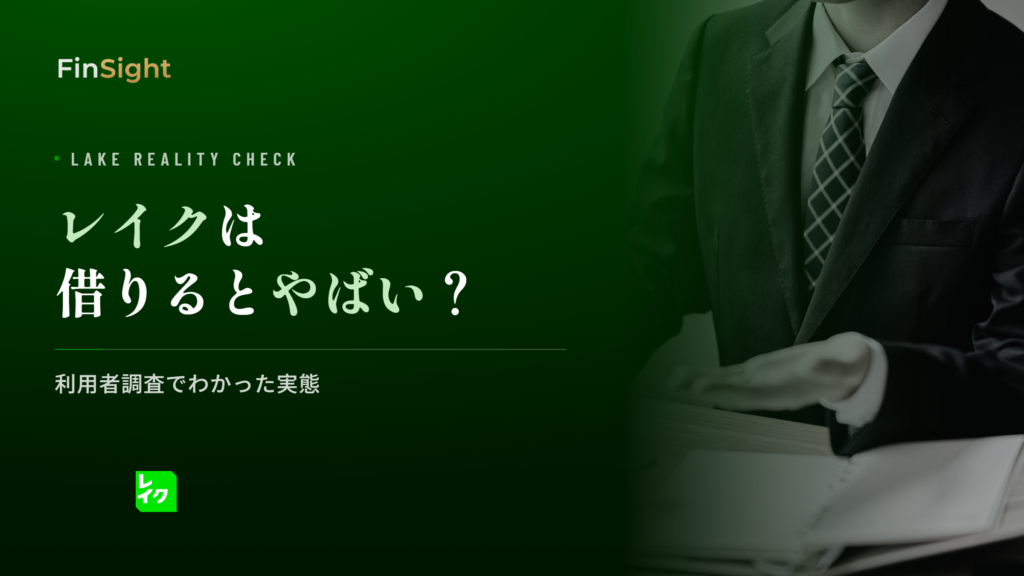 レイクがやばいと言われる理由と利用者調査でわかった実態の解説