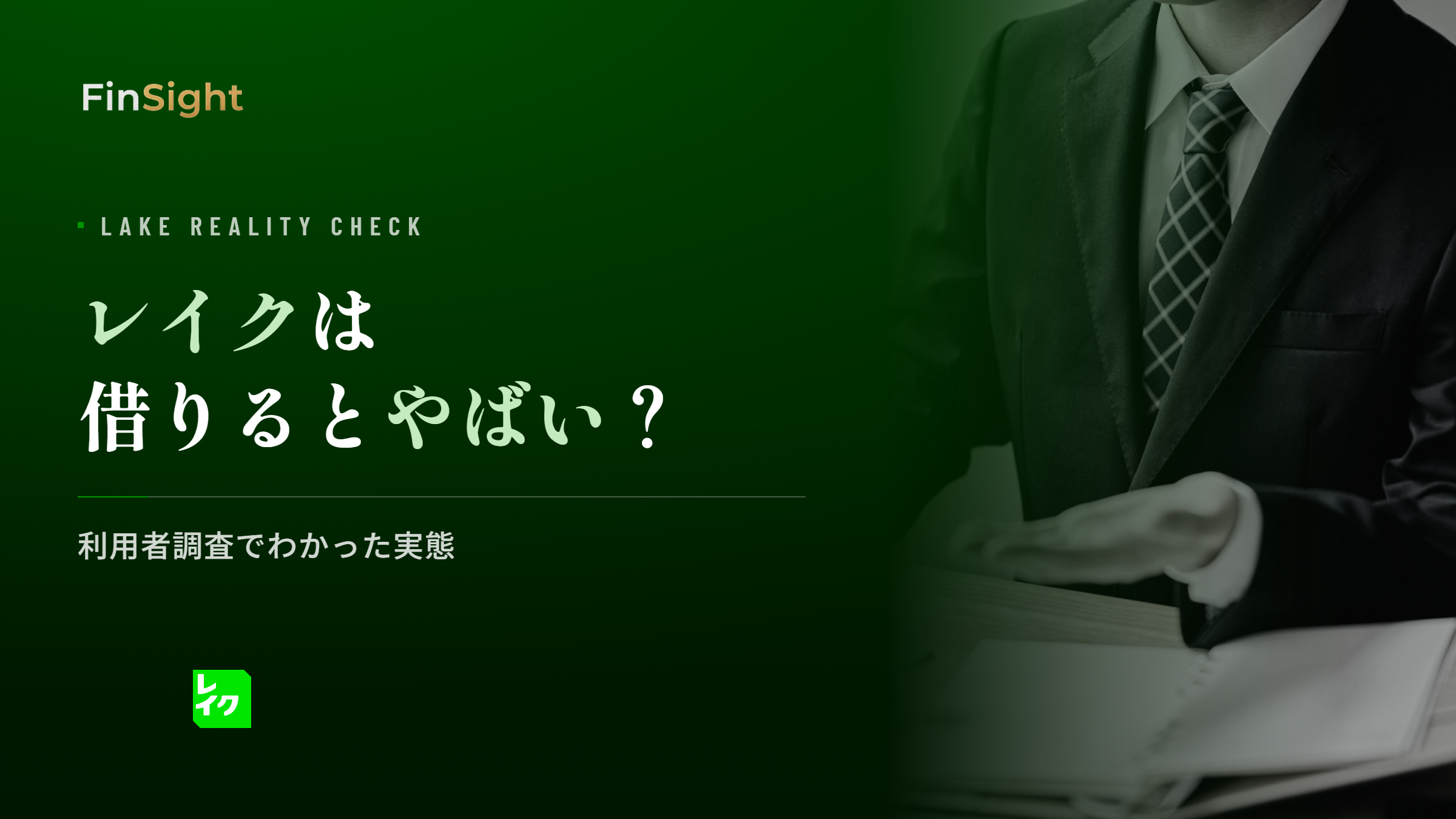 レイクがやばいと言われる理由と利用者調査でわかった実態の解説