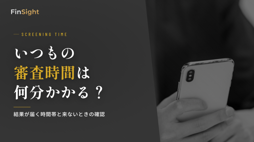 消費者金融いつもの審査時間と、当日に結果が届く申込時間・結果が来ないときの確認手順の解説