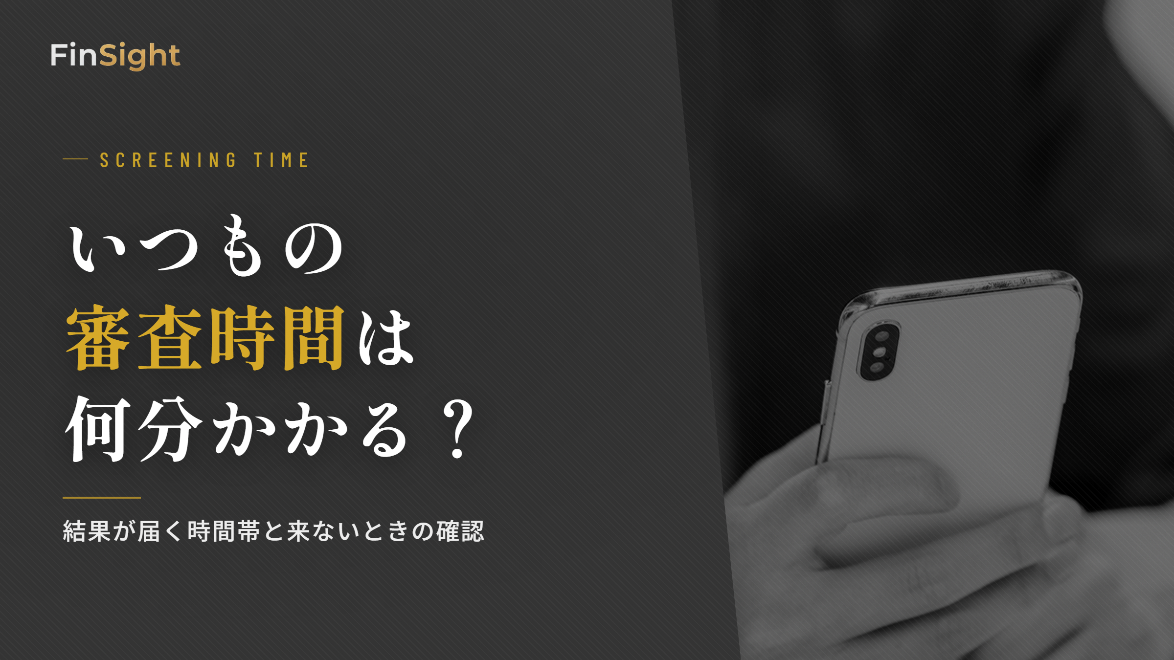 消費者金融いつもの審査時間と、当日に結果が届く申込時間・結果が来ないときの確認手順の解説