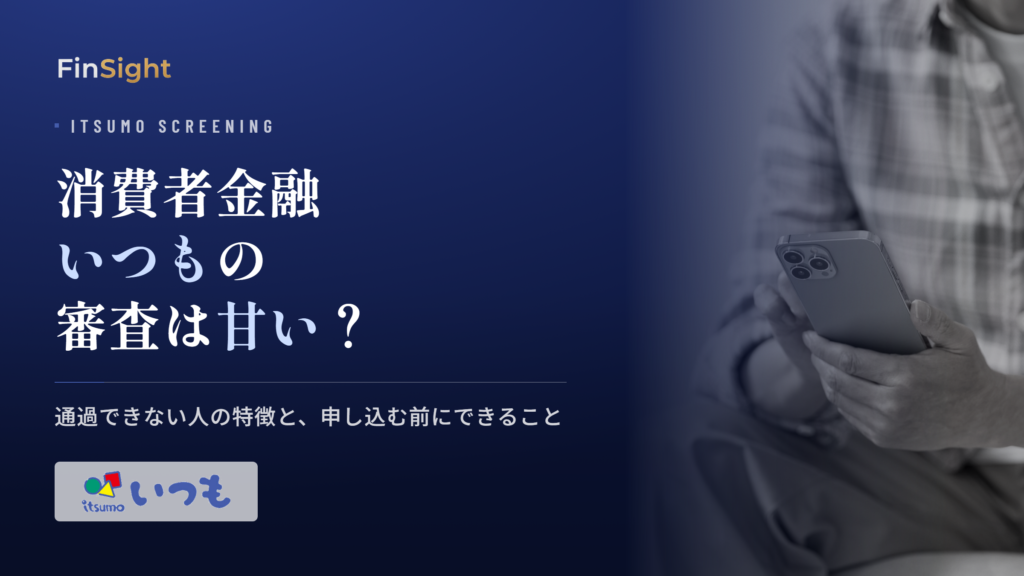 消費者金融いつもの審査基準と通過できない人の特徴・対策の解説