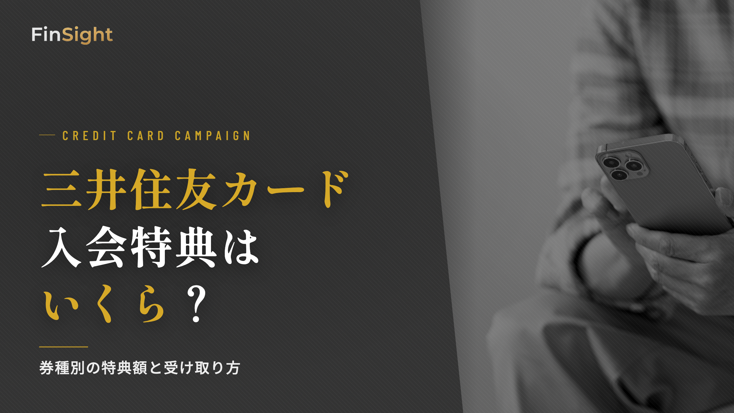 三井住友カードの入会キャンペーンの券種別の特典額と受け取り方の解説