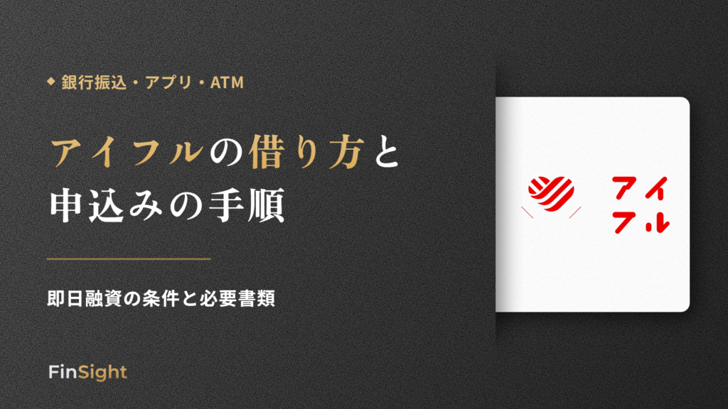 アイフルの借り方と申込みから即日融資までの手順の解説