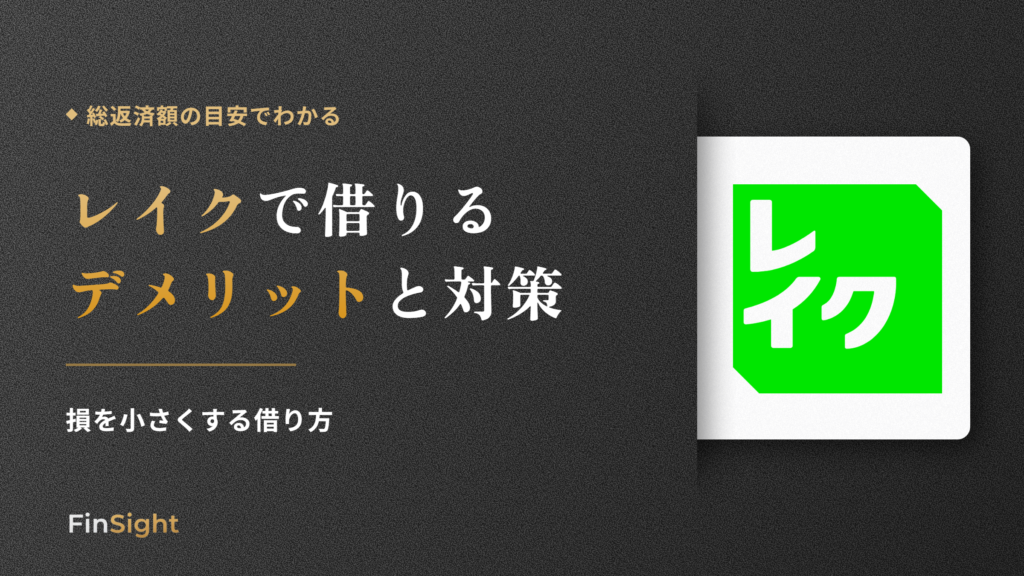 レイクでお金を借りるデメリットと損を小さくする借り方の解説
