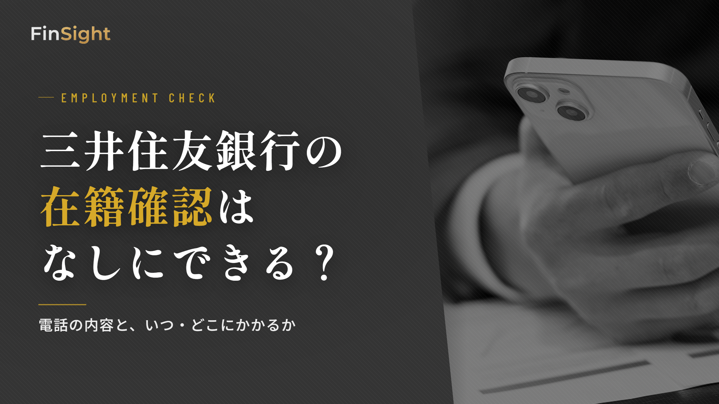 三井住友銀行カードローンの在籍確認はなしにできる？電話の内容と、いつ・どこにかかるか