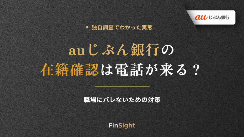 auじぶん銀行カードローンの在籍確認の実態と職場バレ対策の解説
