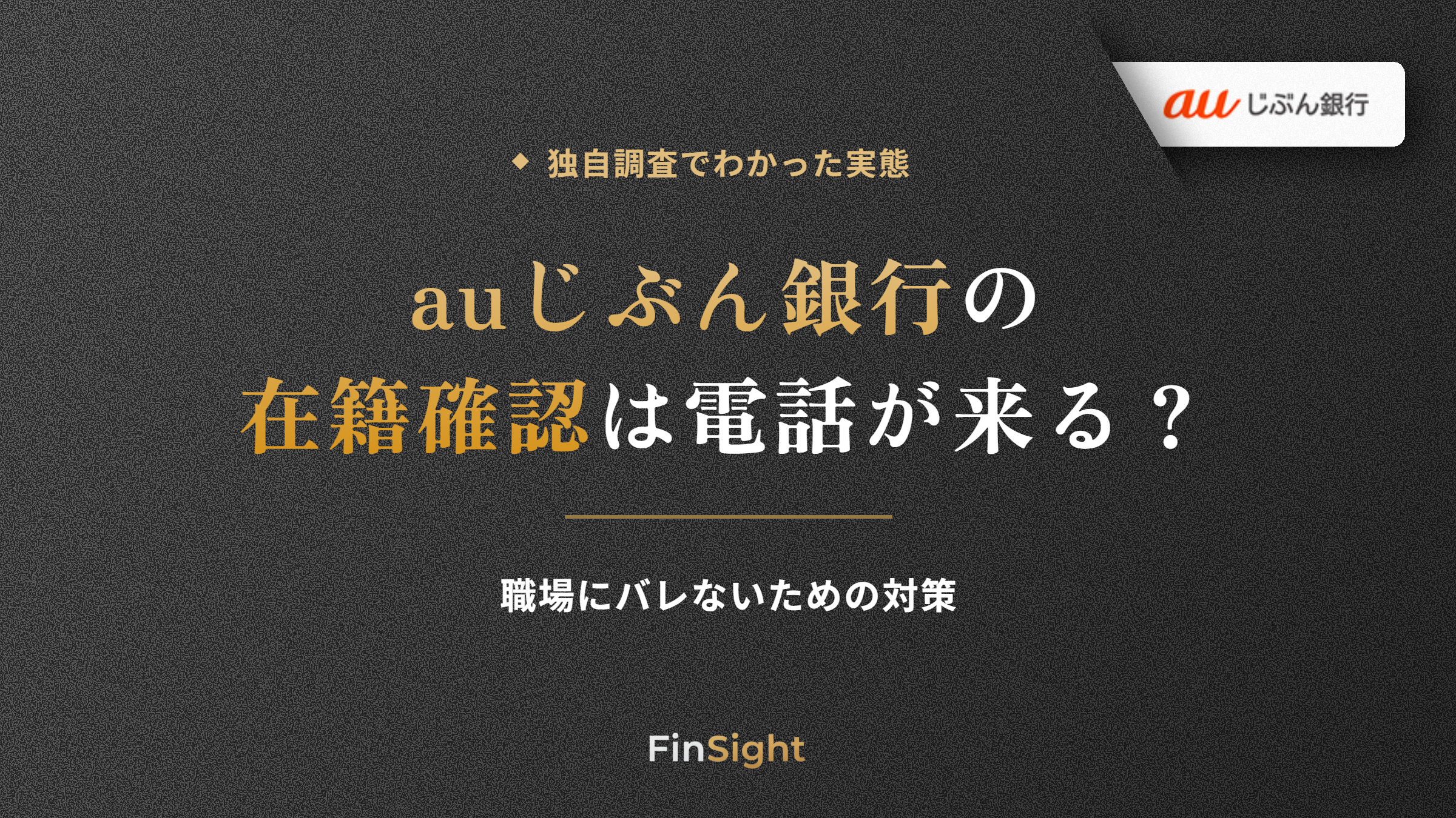 auじぶん銀行カードローンの在籍確認の実態と職場バレ対策の解説