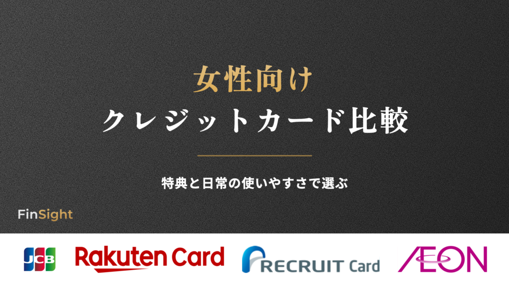 女性向け クレジットカード比較の解説