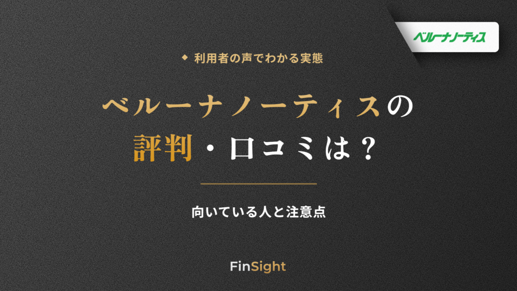 ベルーナノーティスの評判と口コミからわかる向いている人と注意点の解説
