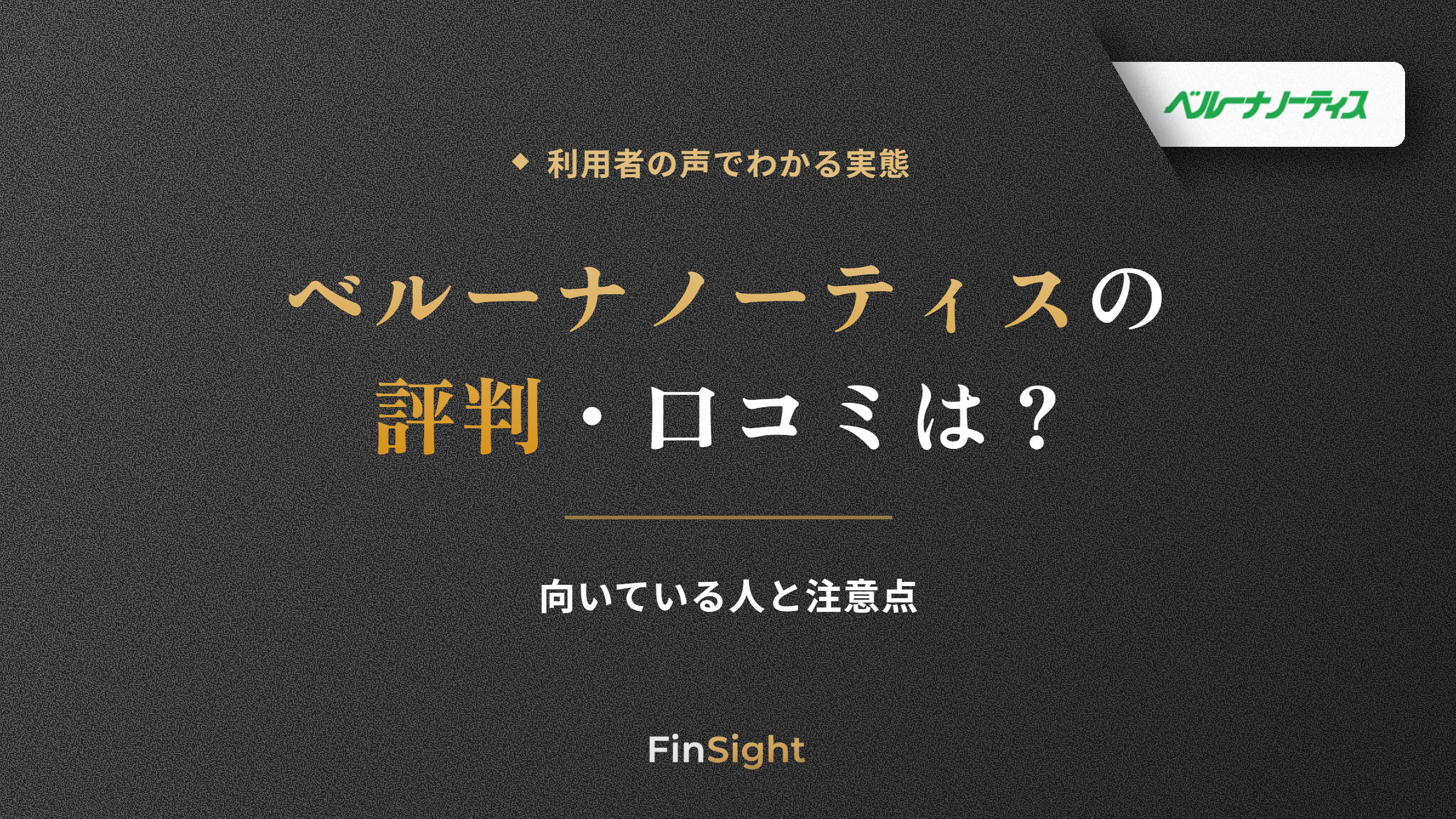 ベルーナノーティスの評判と口コミからわかる向いている人と注意点の解説
