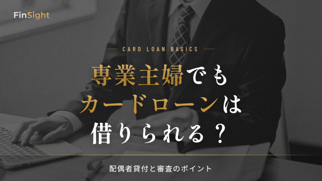専業主婦がカードローンを借りる方法と配偶者貸付の解説