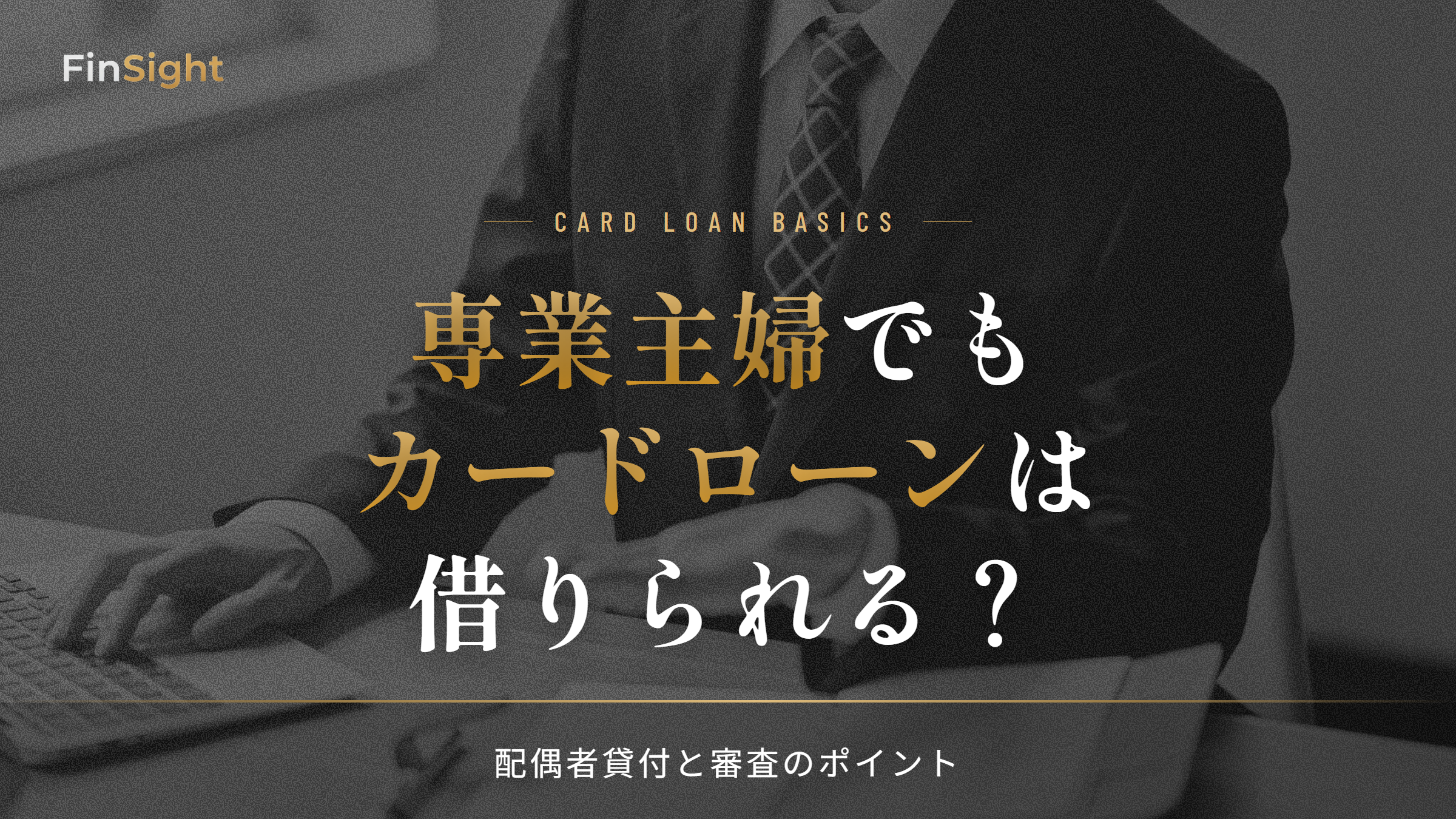 専業主婦がカードローンを借りる方法と配偶者貸付の解説