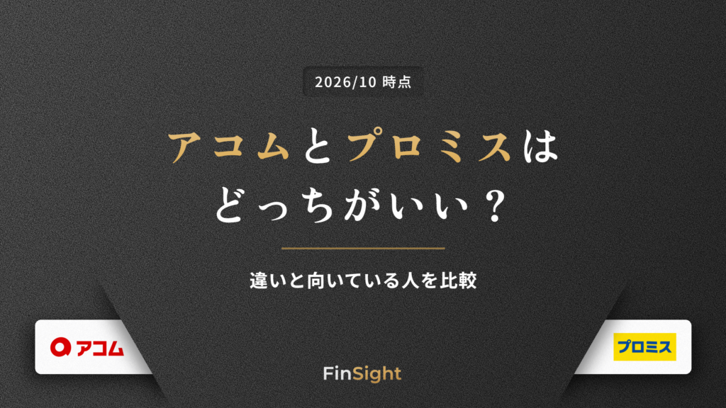 アコムとプロミスの違いと向いている人の比較の解説