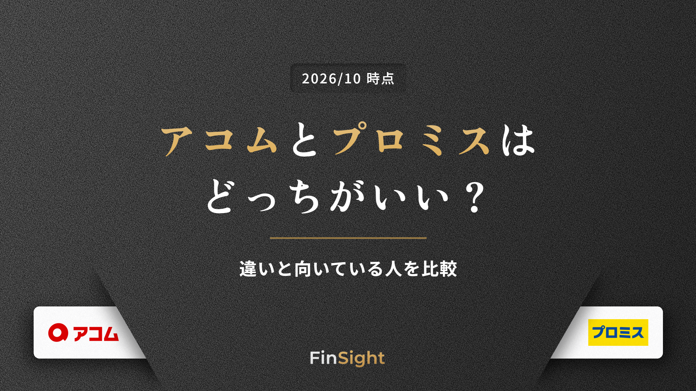アコムとプロミスの違いと向いている人の比較の解説