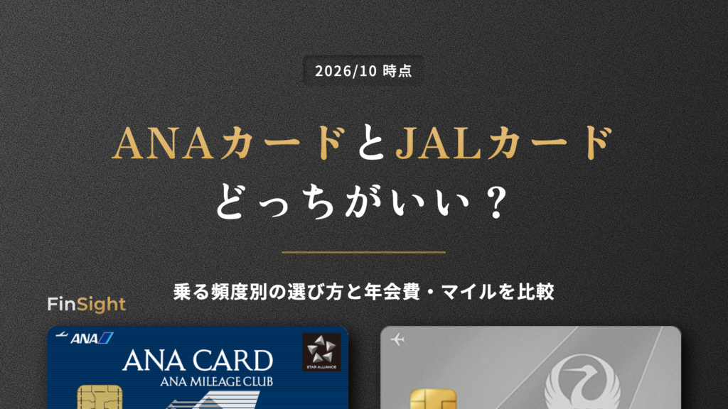 ANAカードとJALカードの違いと選び方の比較