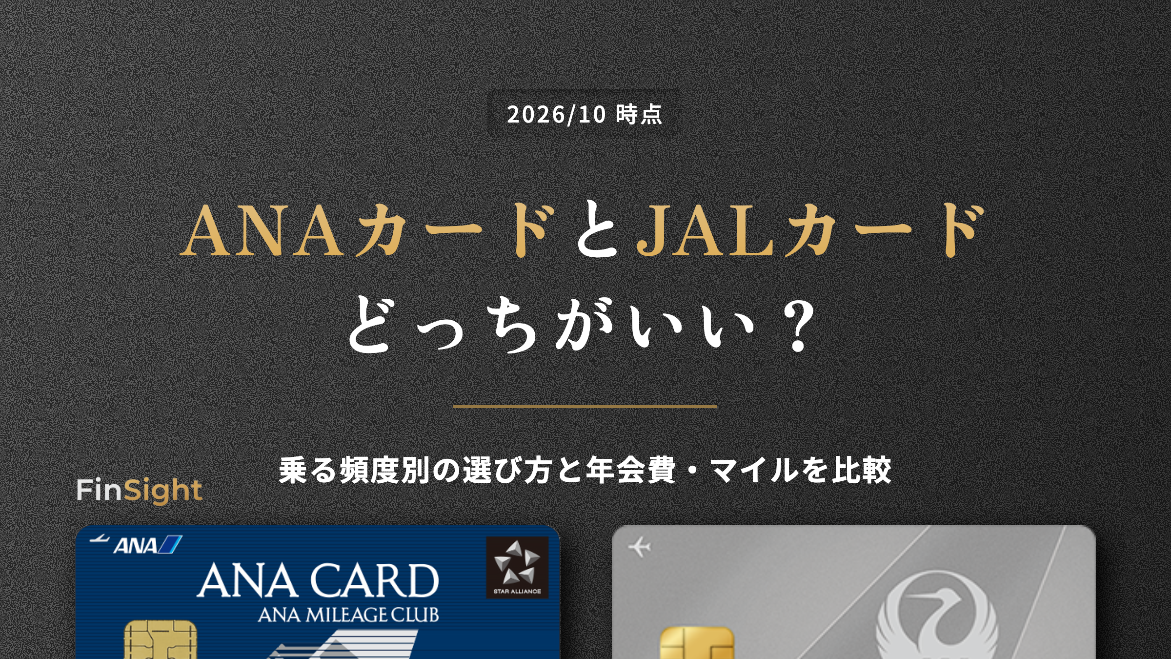 ANAカードとJALカードの違いと選び方の比較