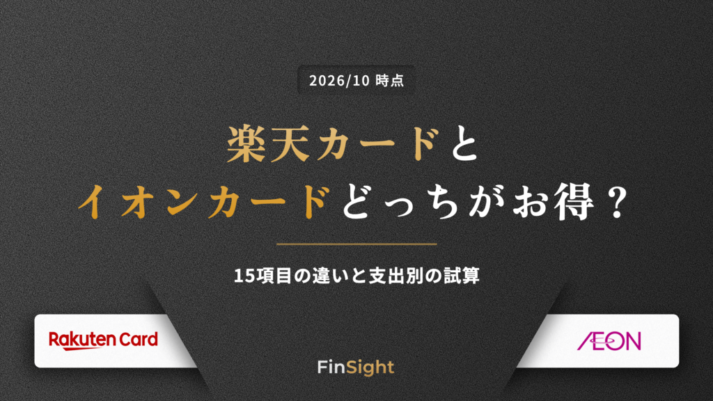 楽天カードとイオンカードどっちがお得？15項目の違いと支出別の試算