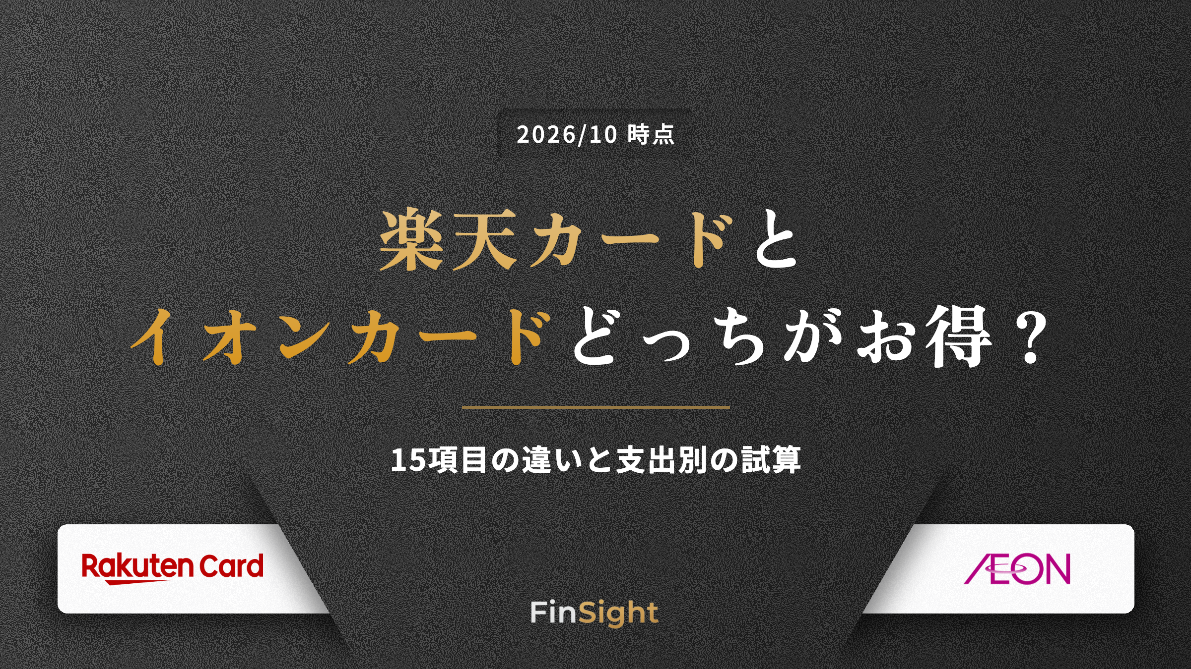 楽天カードとイオンカードどっちがお得？15項目の違いと支出別の試算