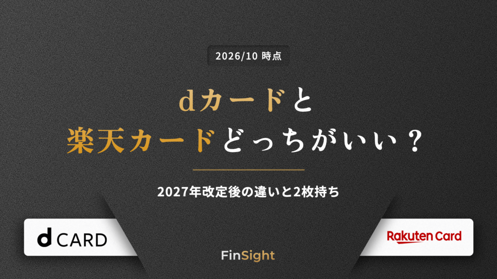 dカードと楽天カードどっちがいい？2027年改定後の違いと2枚持ち