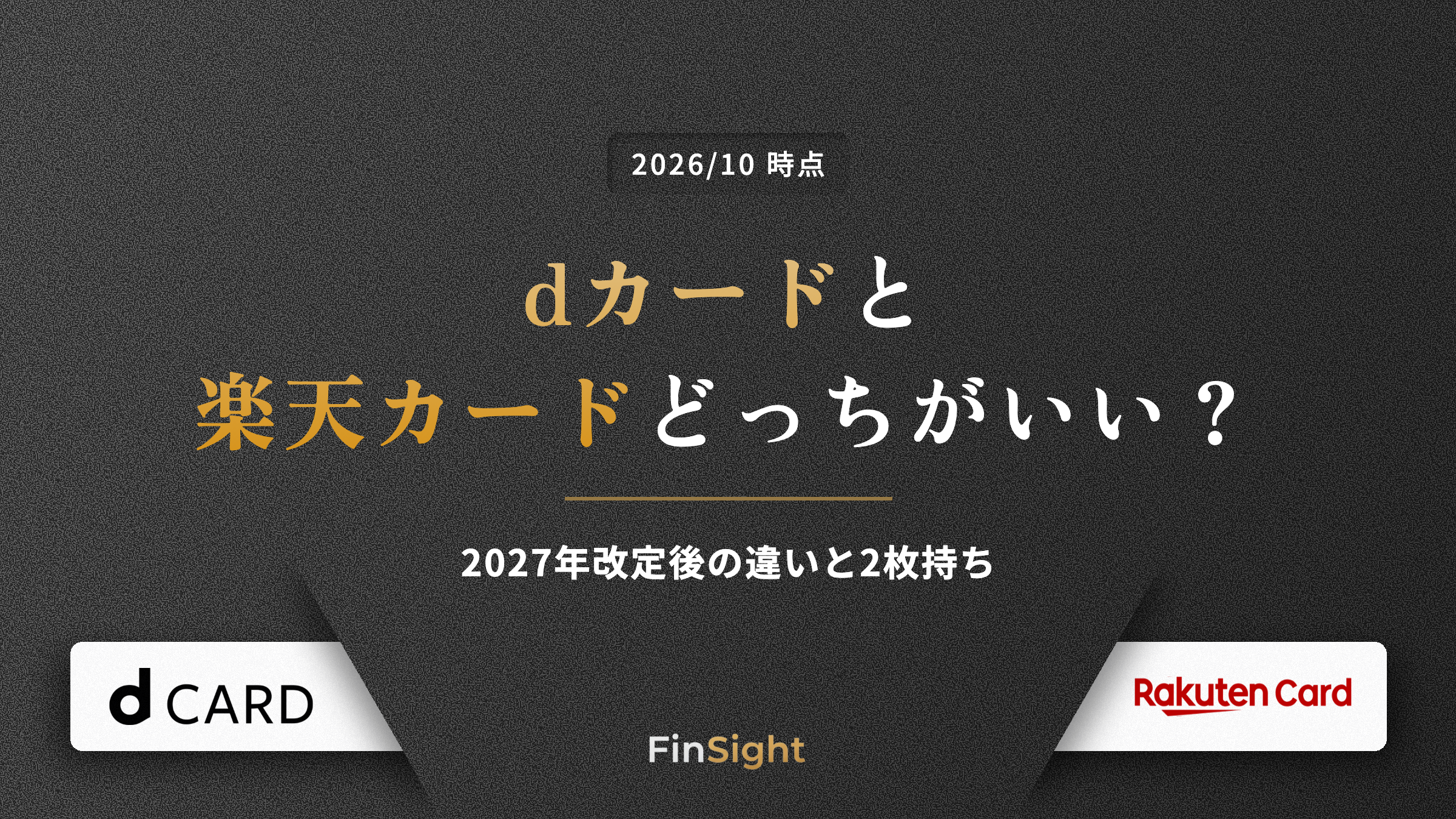 dカードと楽天カードどっちがいい？2027年改定後の違いと2枚持ち