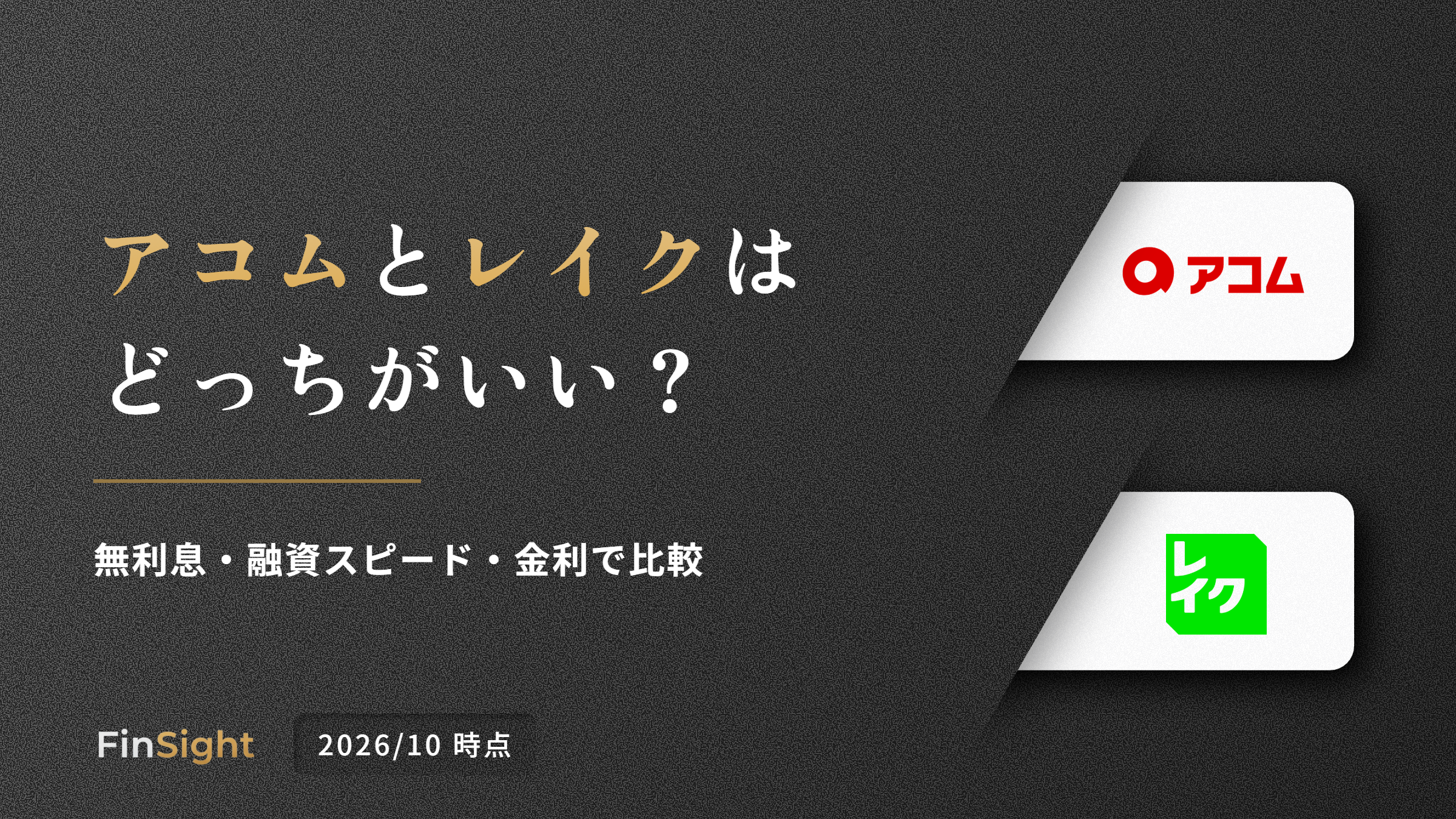 アコムとレイクの無利息期間と融資スピードと金利の違いの比較