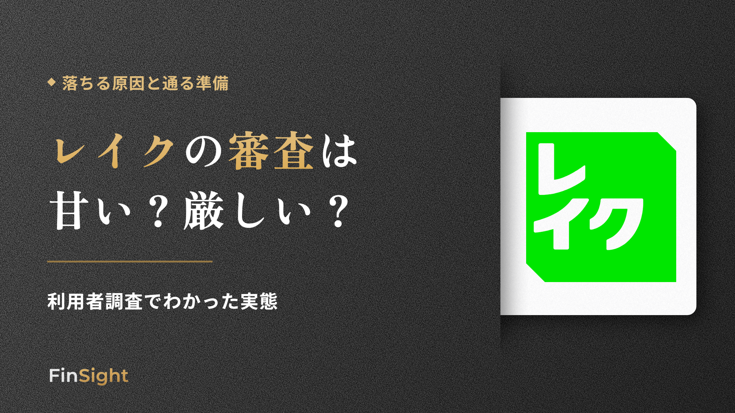 レイクの審査に落ちる原因と通過率を高める準備の解説