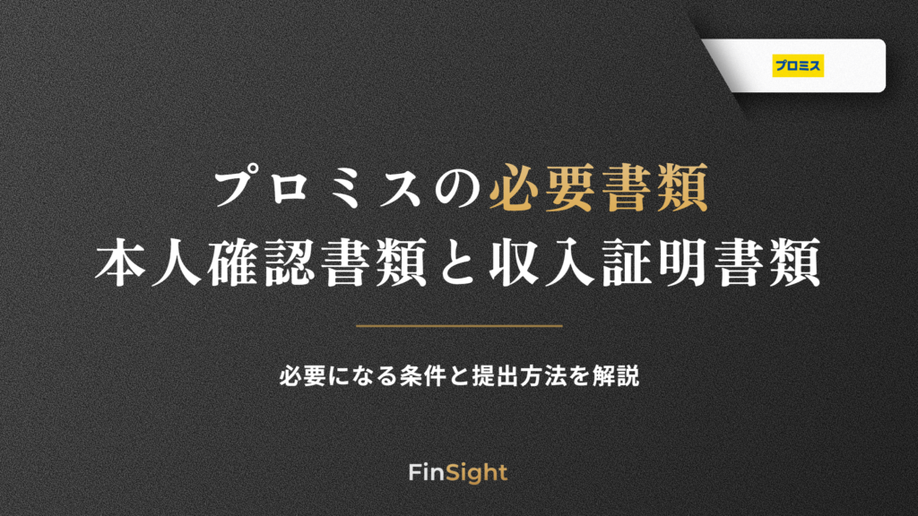 プロミスの必要書類と本人確認書類・収入証明書類の条件と提出方法の解説