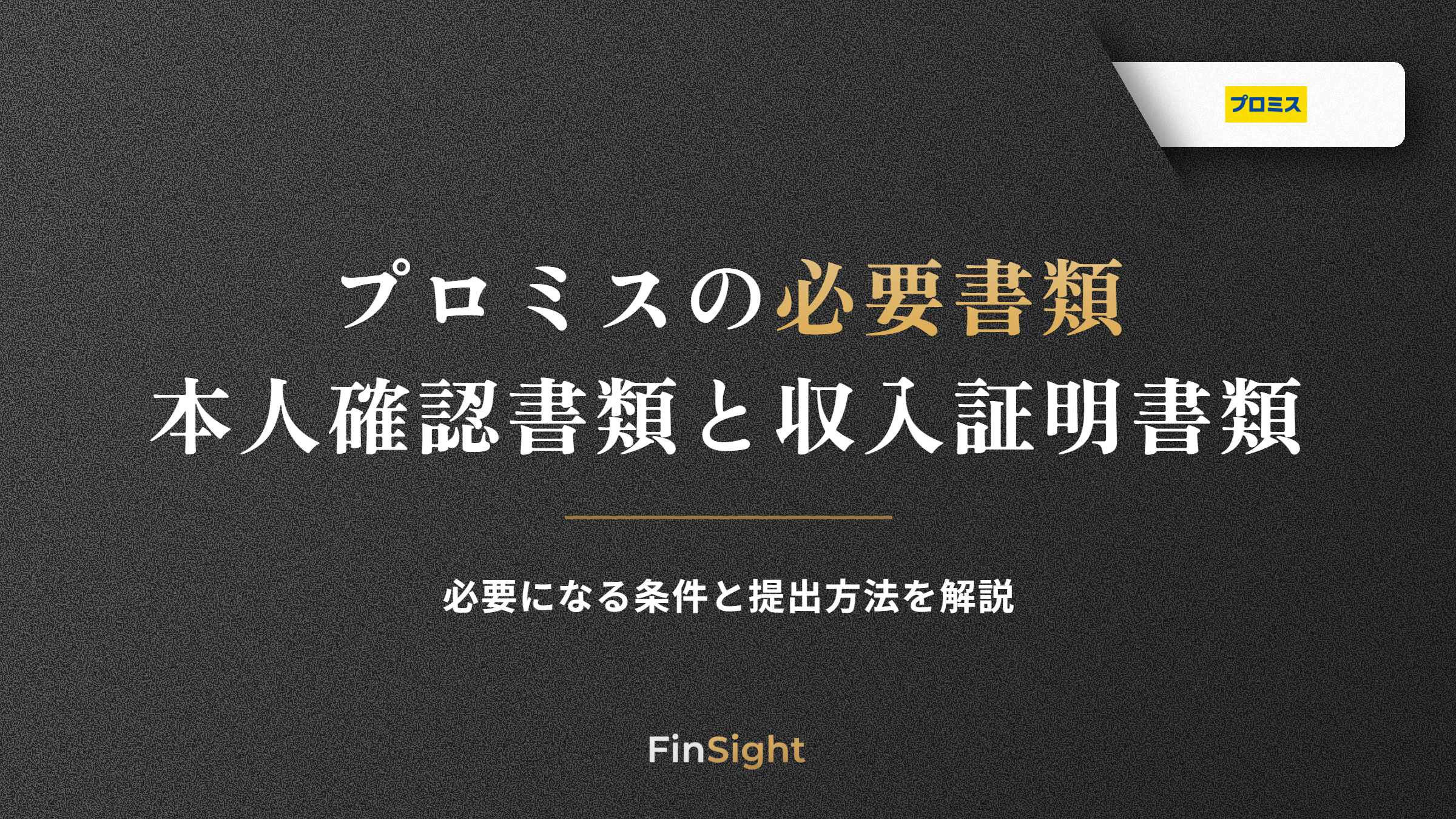 プロミスの必要書類と本人確認書類・収入証明書類の条件と提出方法の解説