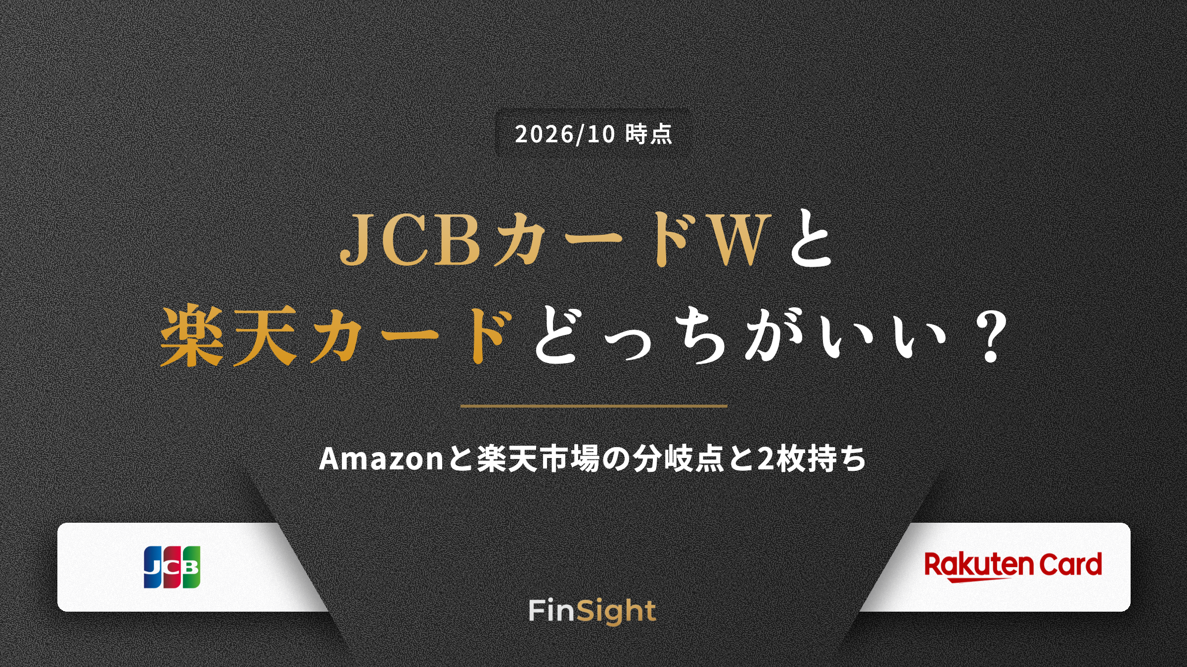 JCBカードWと楽天カードの違いをAmazonと楽天市場の分岐点と2枚持ちで比較した解説