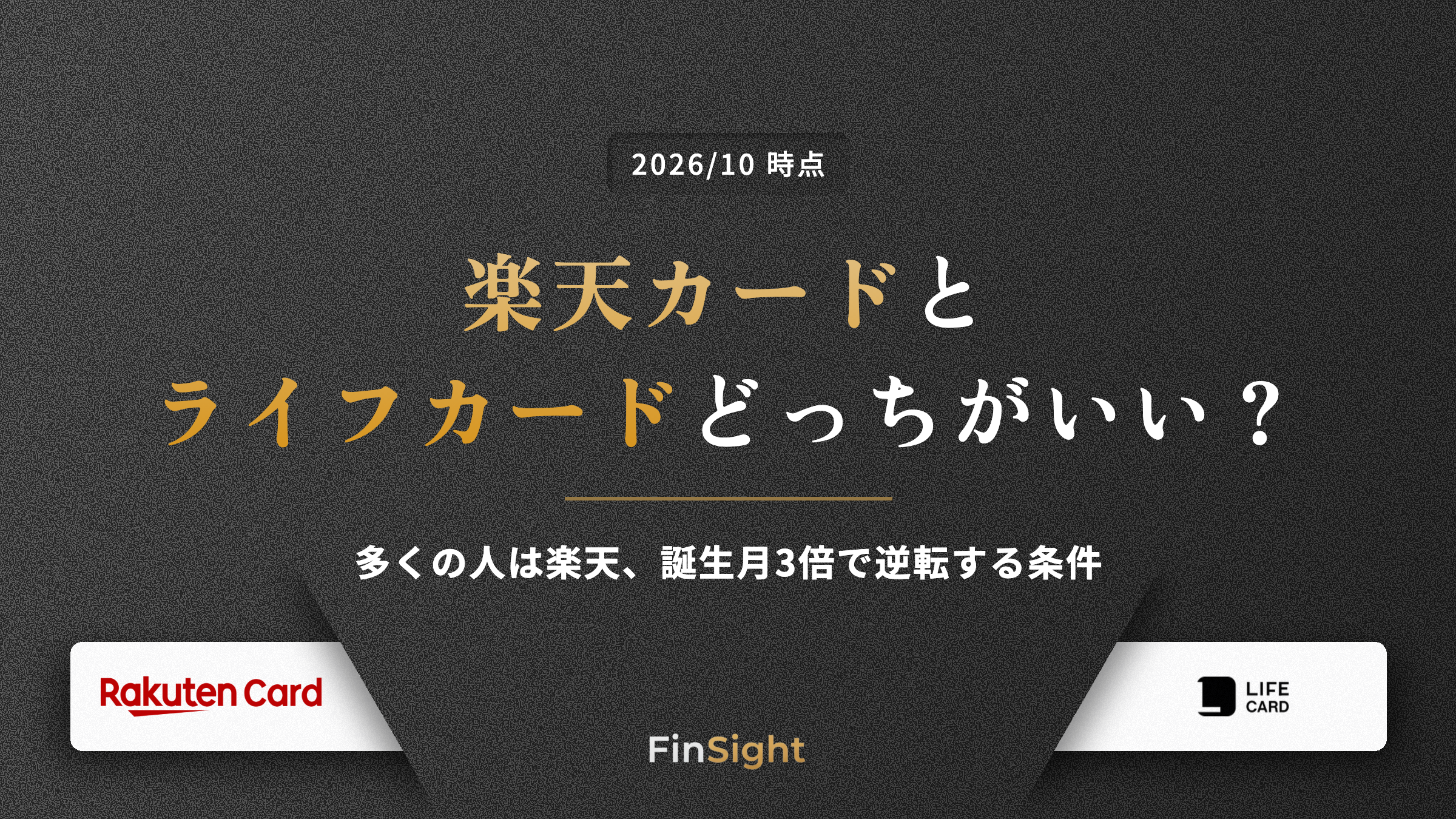 楽天カードとライフカードの違いを誕生月3倍で逆転する条件で比較した解説