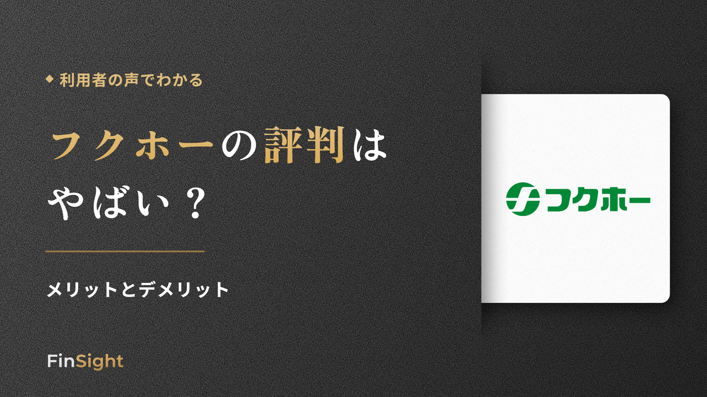 フクホーの評判と利用者の声からわかるメリット・デメリットの解説