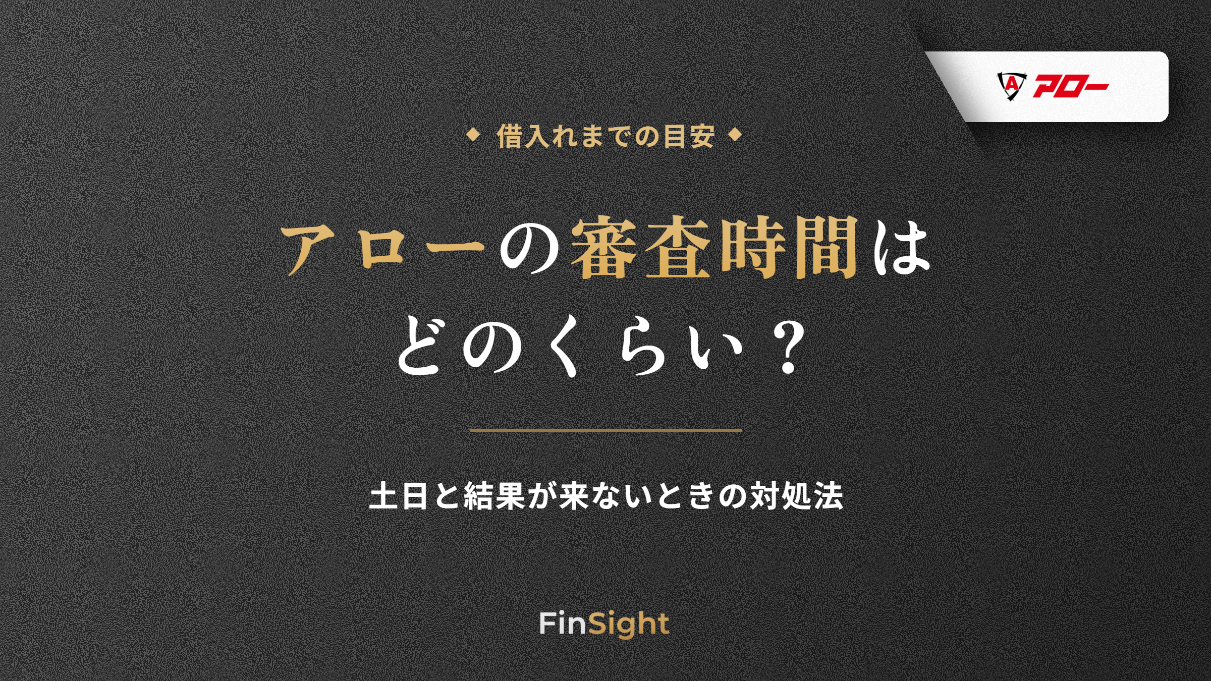 アローの審査時間と借入れまでの目安、土日や結果が来ないときの対処法の解説