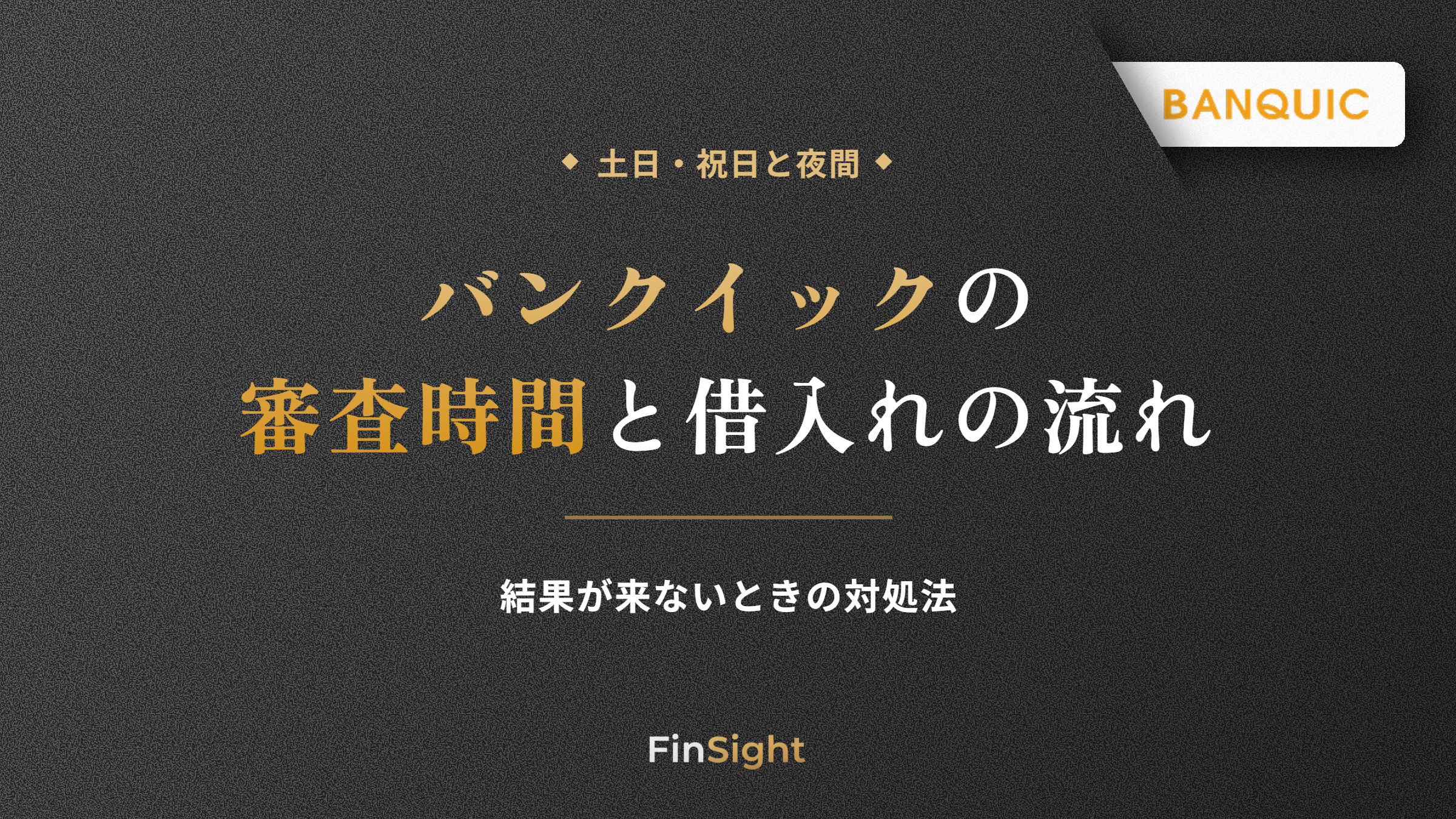バンクイックの審査時間と申込みから借入れまでの流れ、結果が来ないときの対処法の解説