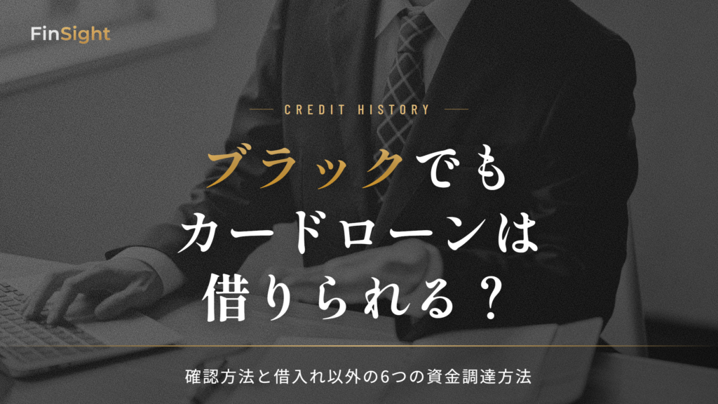 ブラックの人がカードローンを借りられるかの判断と借入れ以外の資金調達方法の解説