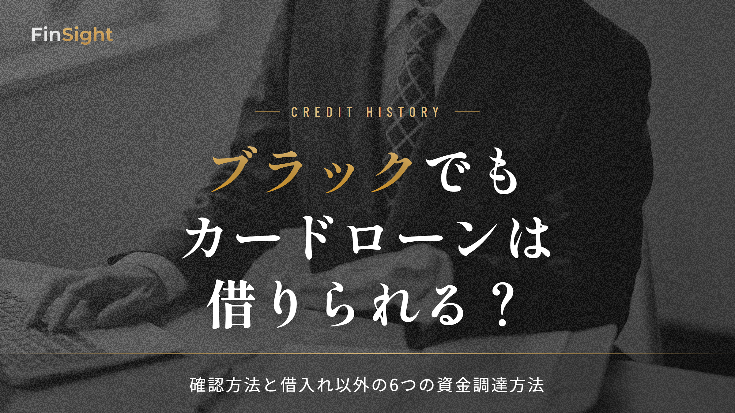 ブラックの人がカードローンを借りられるかの判断と借入れ以外の資金調達方法の解説