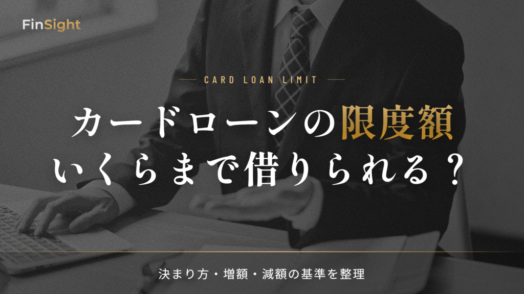 カードローンの限度額の決まり方と増額・減額の基準の解説