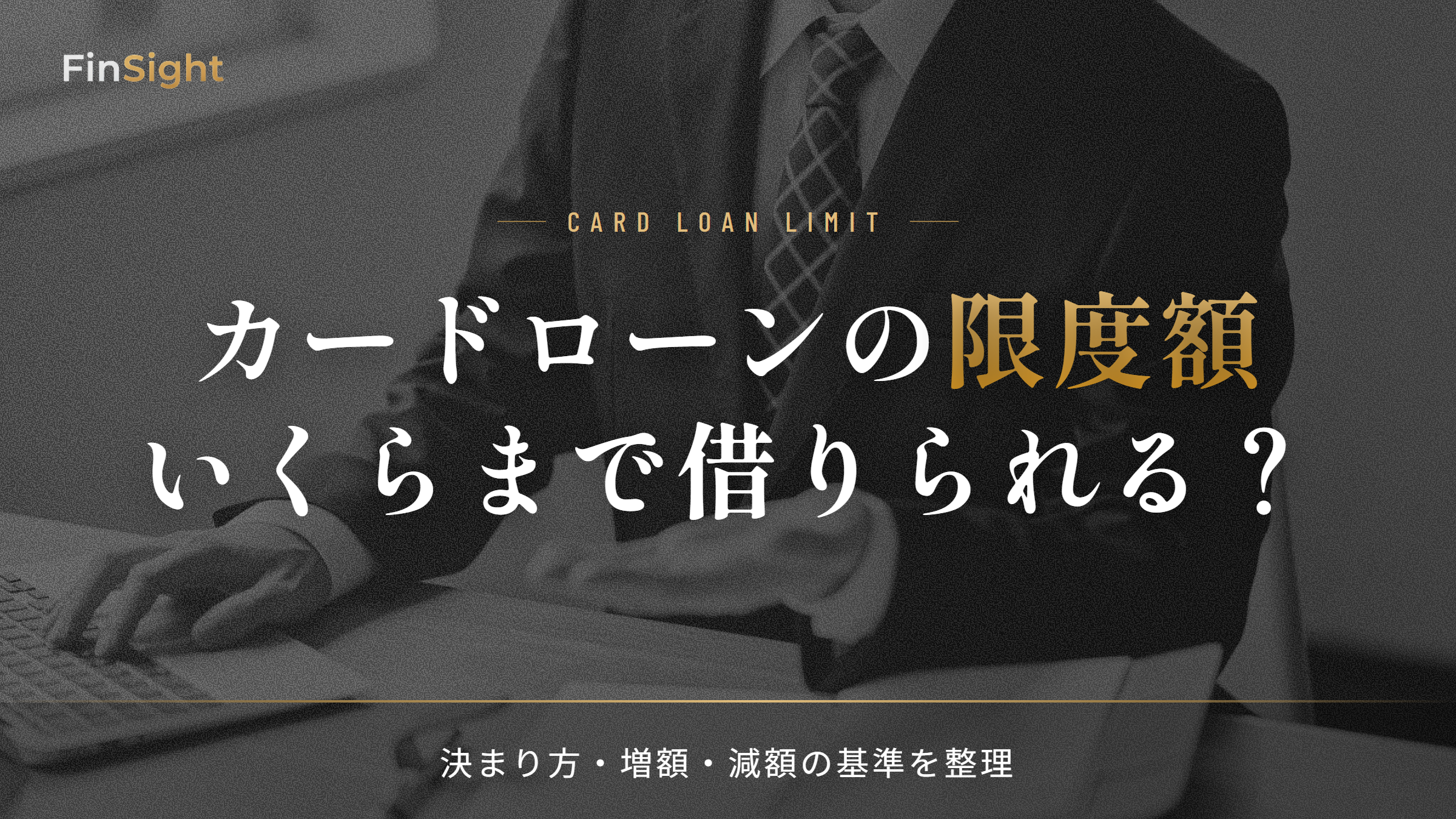 カードローンの限度額の決まり方と増額・減額の基準の解説