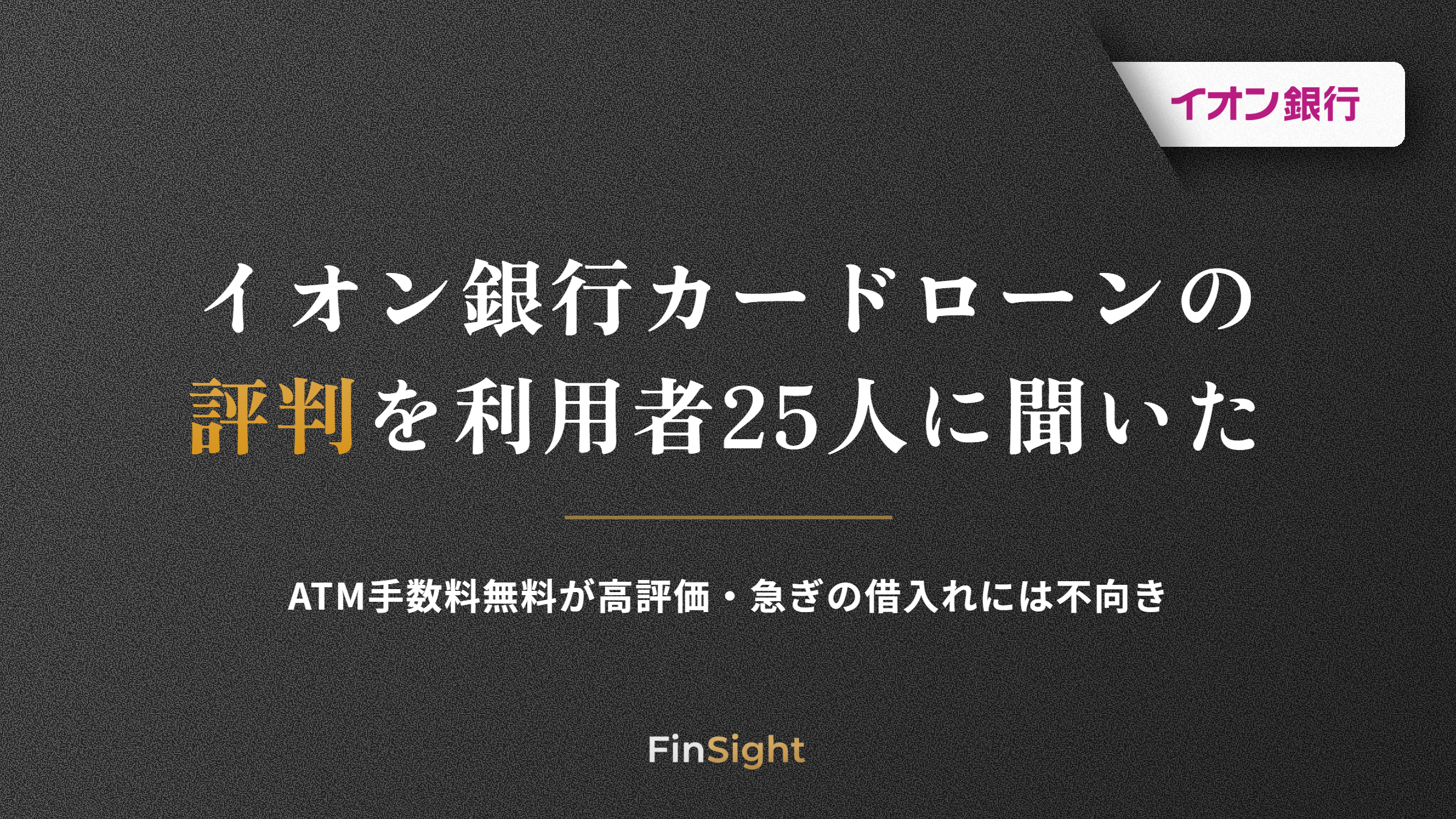 イオン銀行カードローンの評判を利用者25人の声から検証