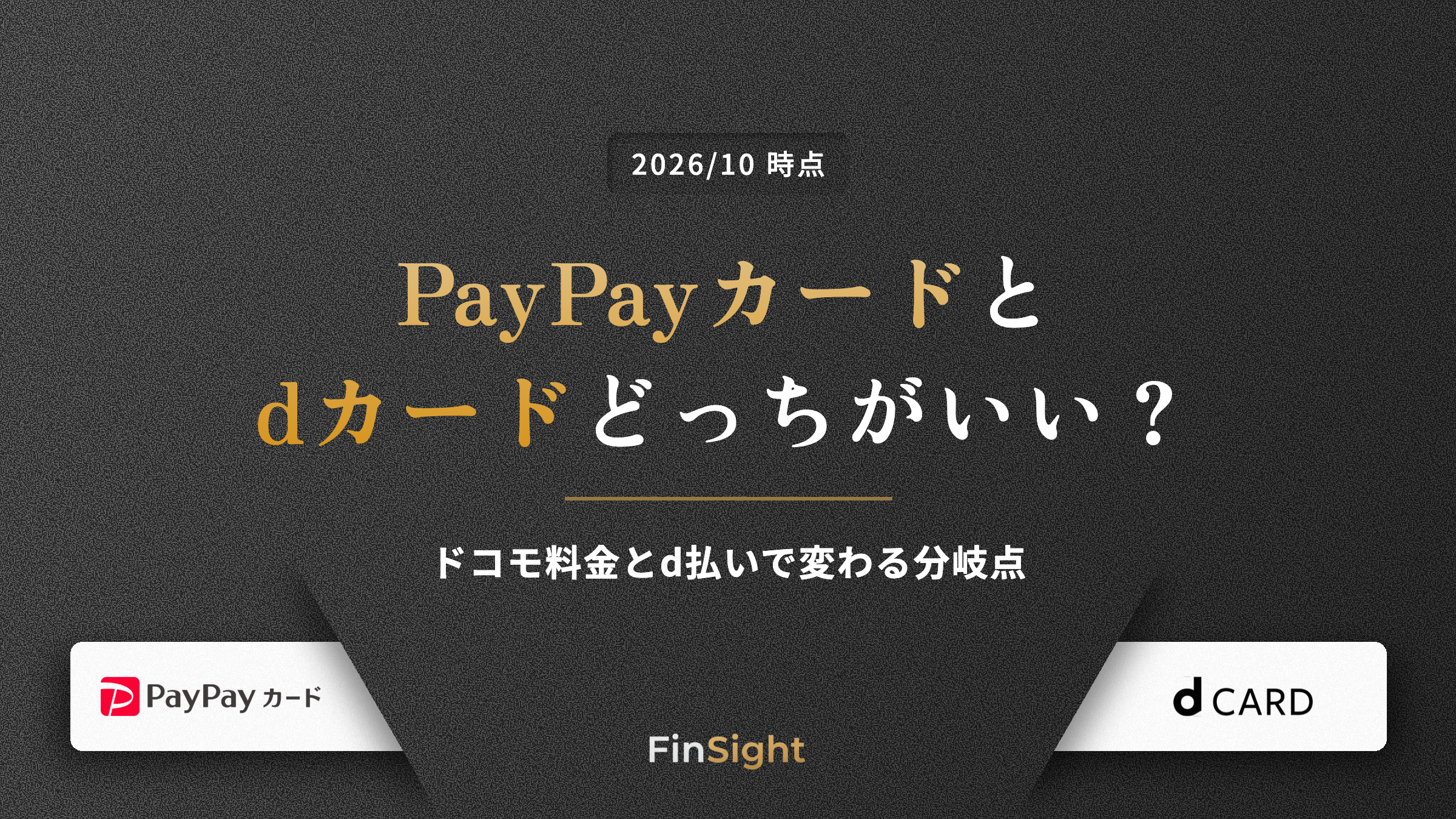 PayPayカードとdカードどっちがいい？