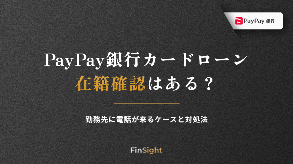 PayPay銀行カードローンの在籍確認と勤務先への電話が来るケースの解説