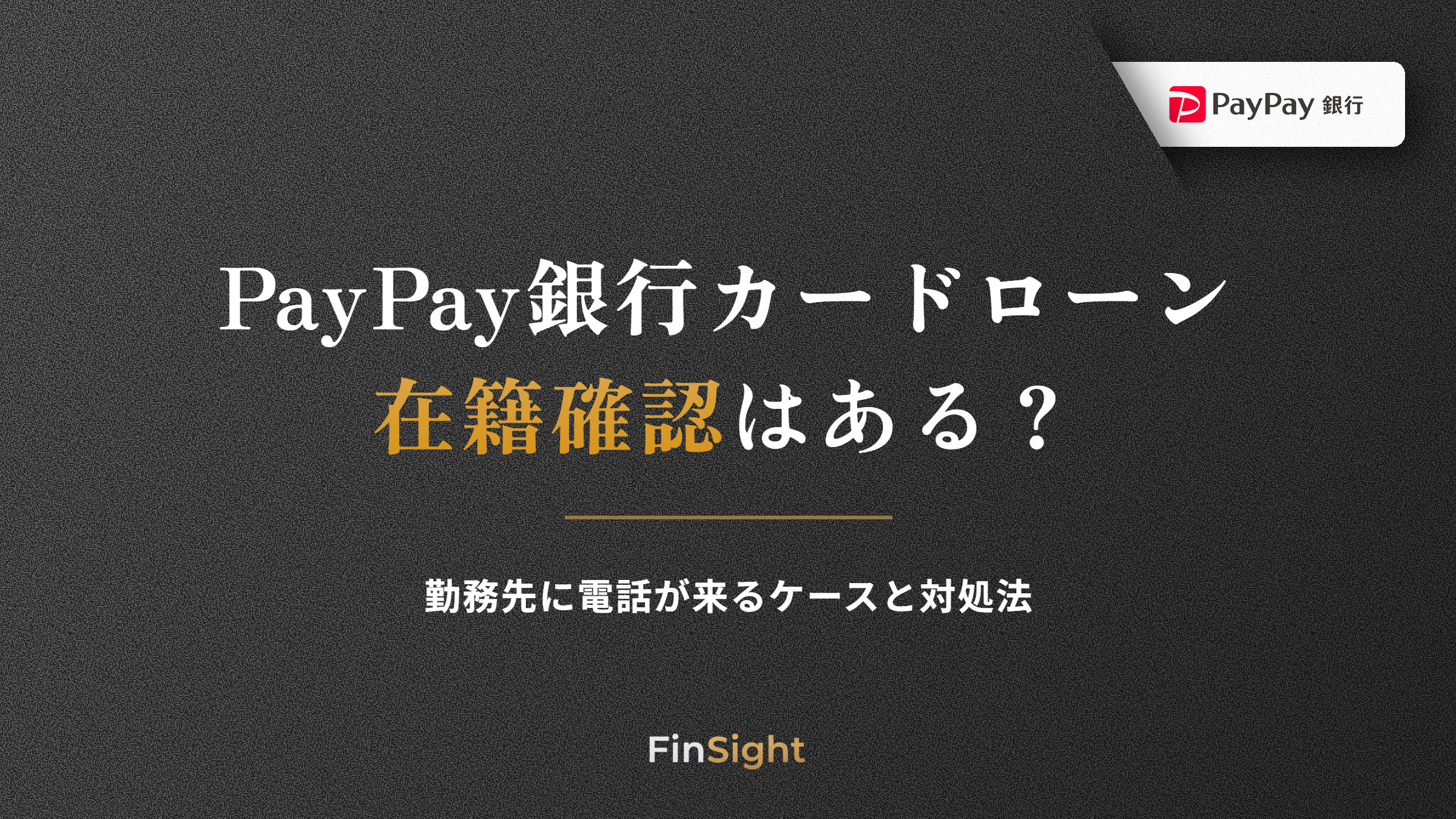 PayPay銀行カードローンの在籍確認と勤務先への電話が来るケースの解説