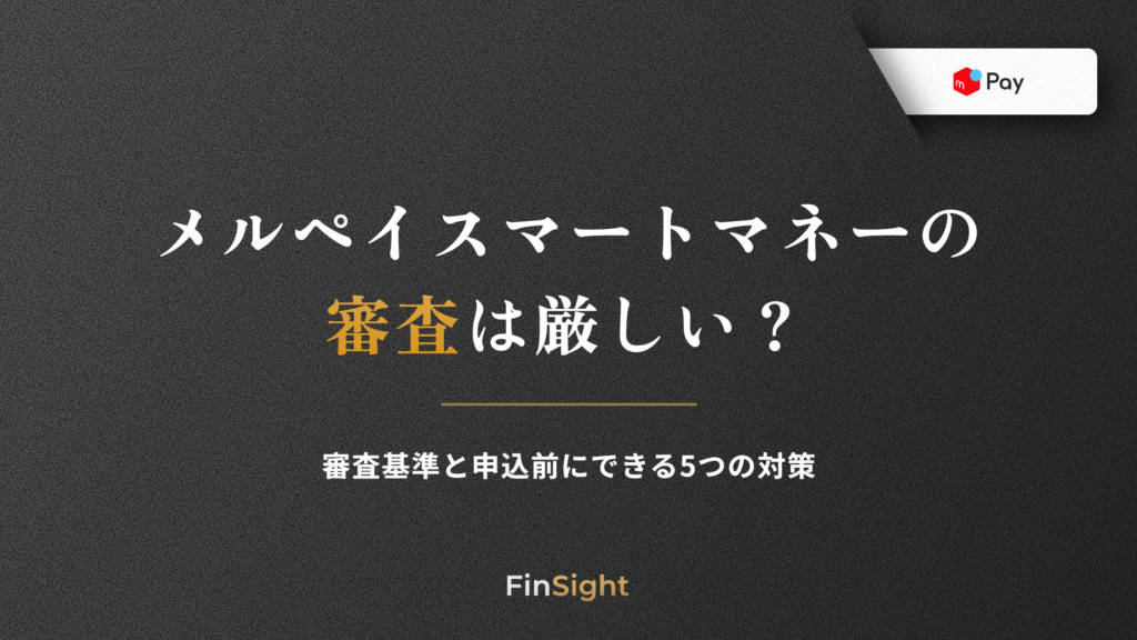 メルペイスマートマネーの審査基準と申込前にできる対策の解説