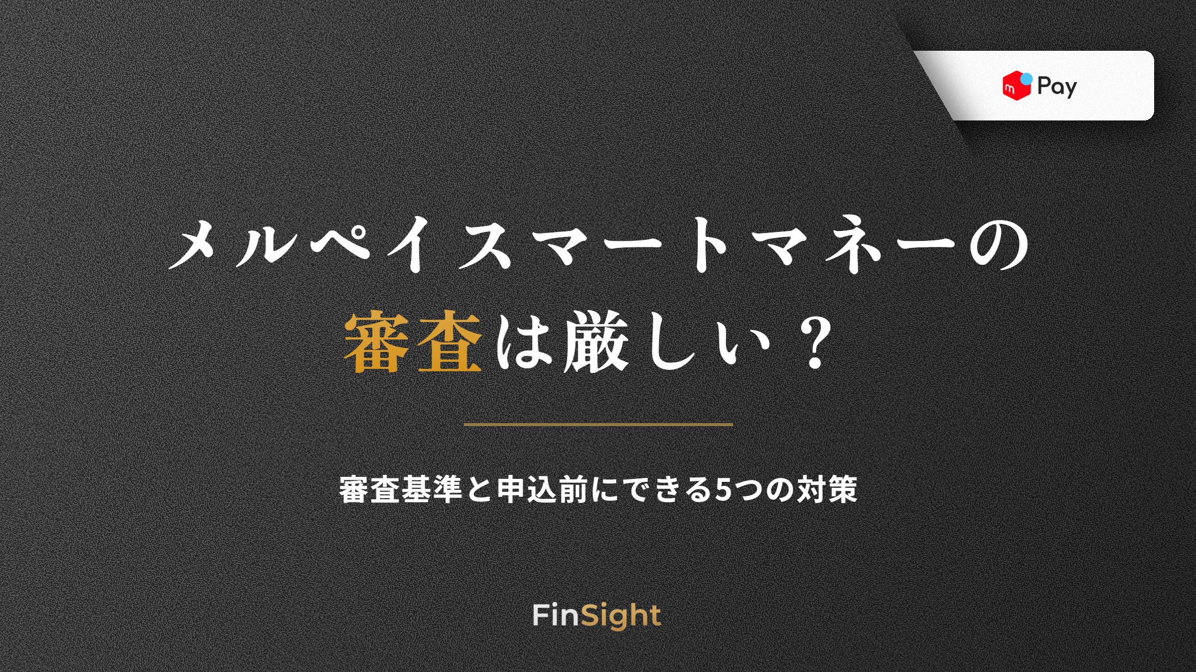 メルペイスマートマネーの審査基準と申込前にできる対策の解説