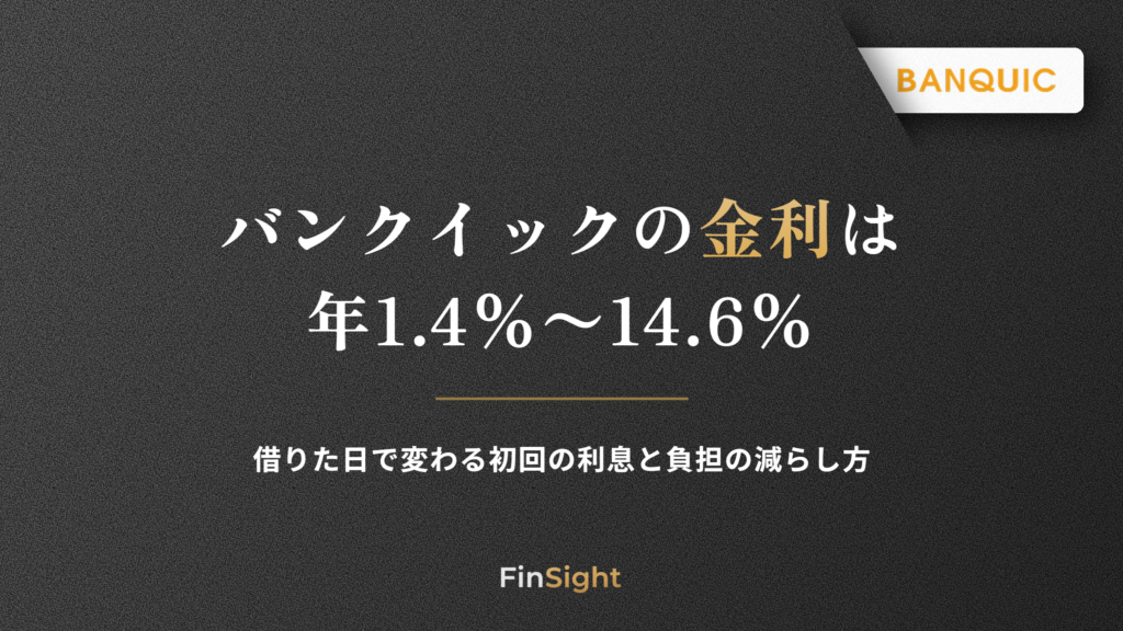 バンクイックの金利と初回の利息の決まり方・負担を減らす方法の解説