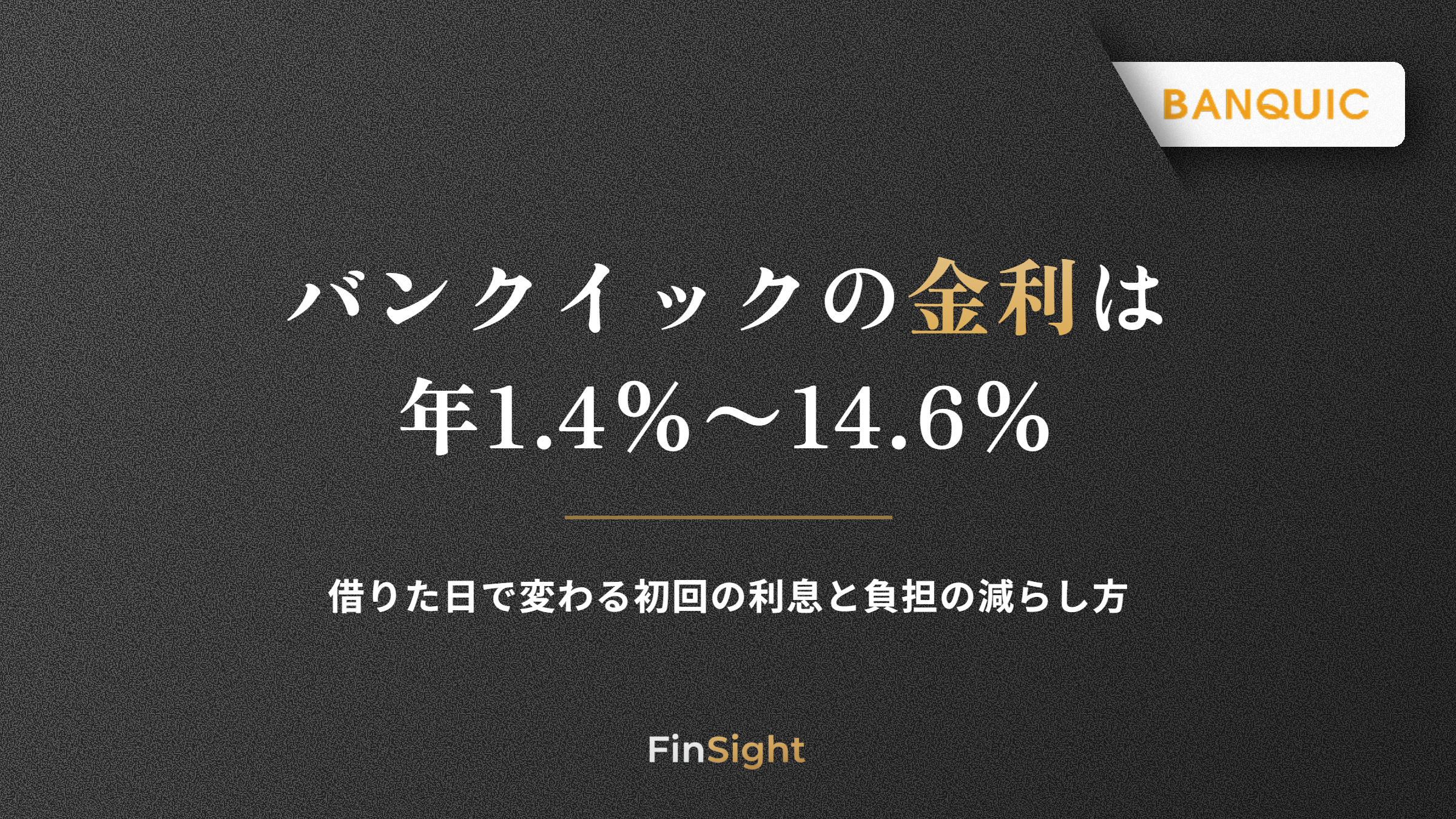 バンクイックの金利と初回の利息の決まり方・負担を減らす方法の解説