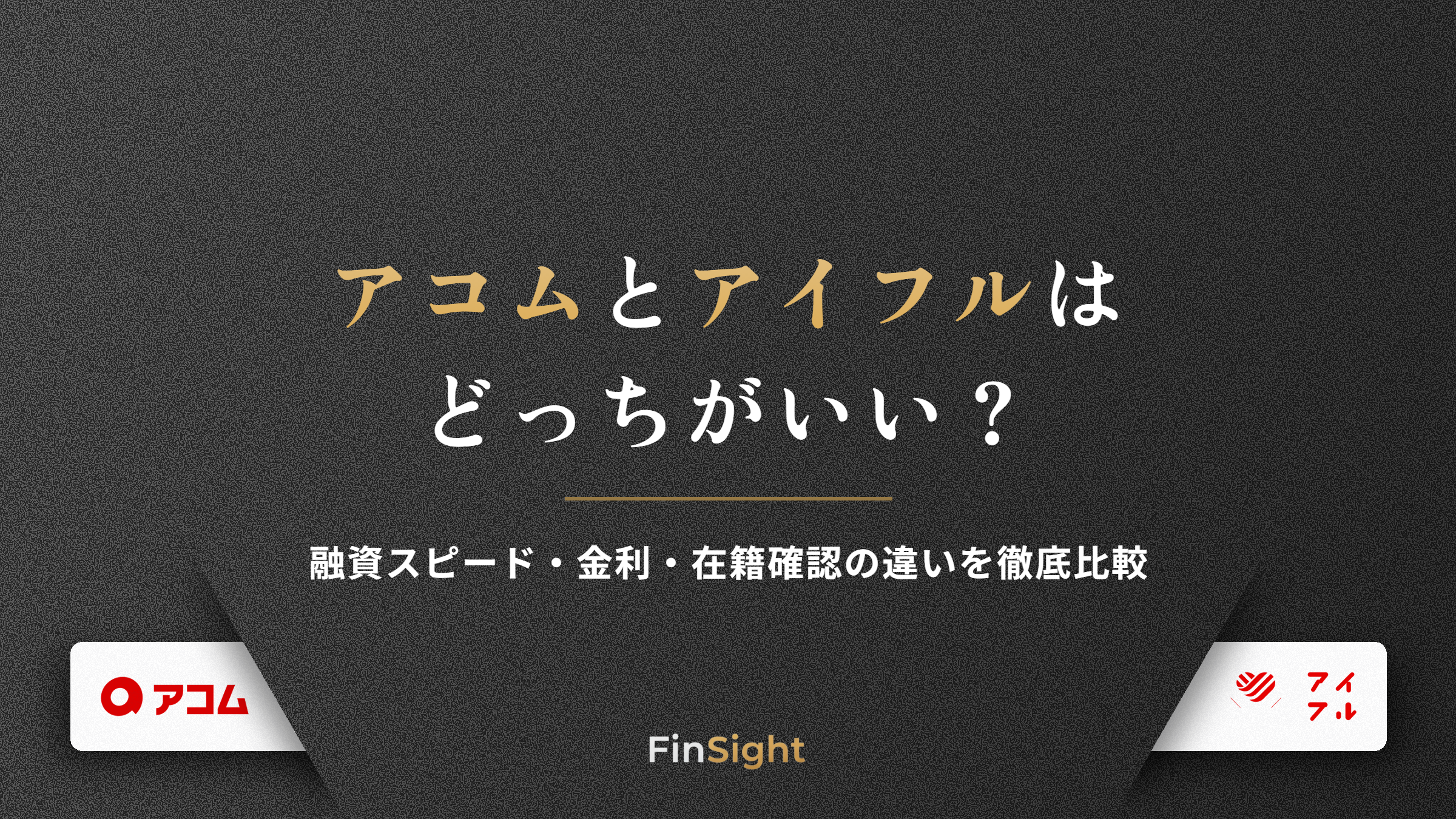 アコムとアイフルの融資スピード・金利・在籍確認の違いを比較