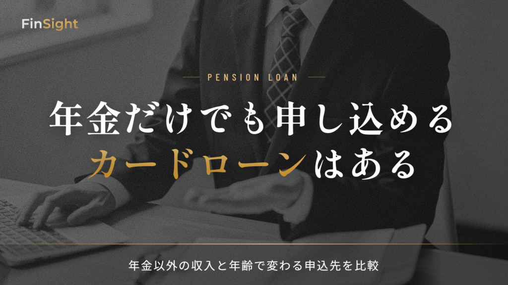 年金受給者が申し込めるカードローンと年齢・収入別の申込先の比較