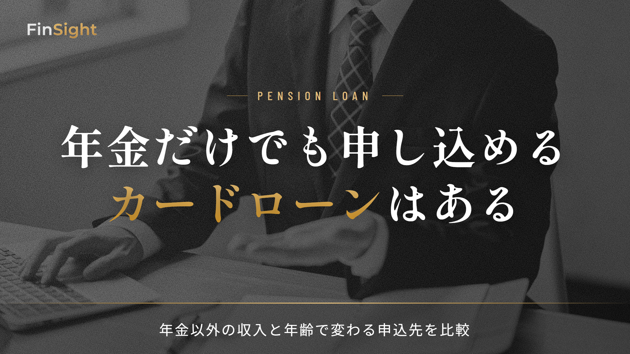 年金受給者が申し込めるカードローンと年齢・収入別の申込先の比較